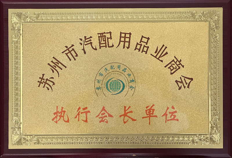 執(zhí)行會(huì)長(zhǎng)單位